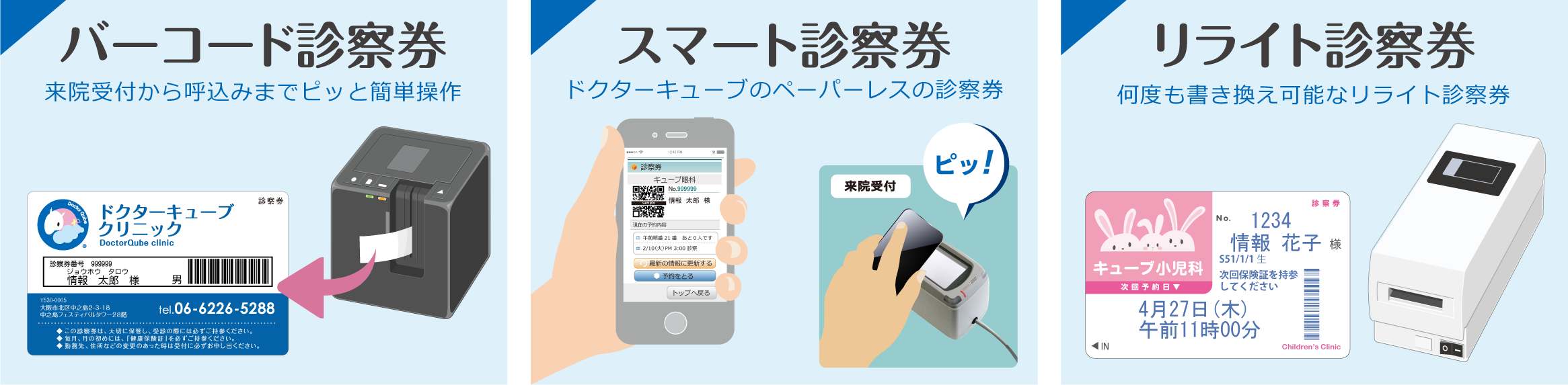 リライト診察券、バーコード診察券、スマート診察券がございます。