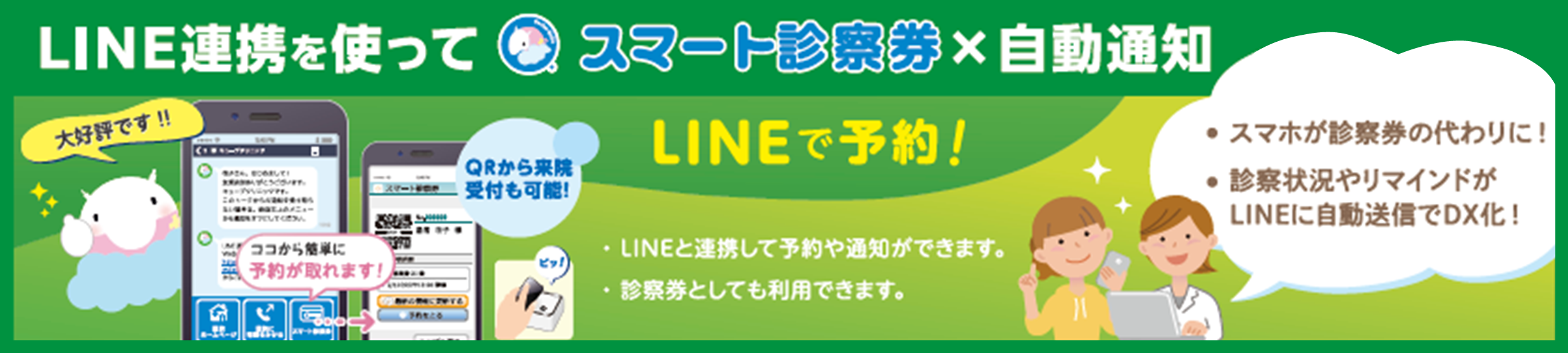 LINE連携を使って、スマート診察券×自動通知