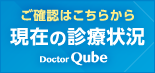 現在の診療状況