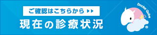 現在の診療状況