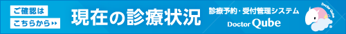 現在の診療状況
