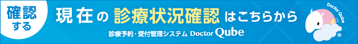 現在の診療状況確認