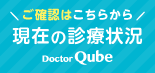 現在の診療状況