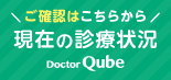 現在の診療状況