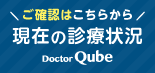 現在の診療状況