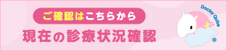現在の診療状況確認