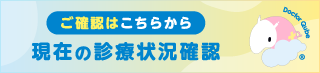 現在の診療状況確認