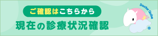 現在の診療状況確認