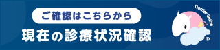 現在の診療状況確認