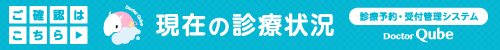 現在の診療状況