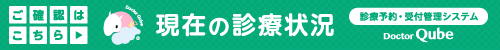 現在の診療状況