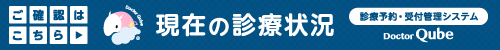 現在の診療状況