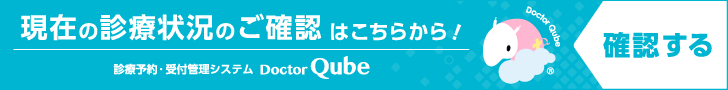 現在の診療状況確認