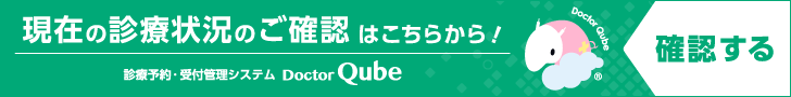 現在の診療状況確認
