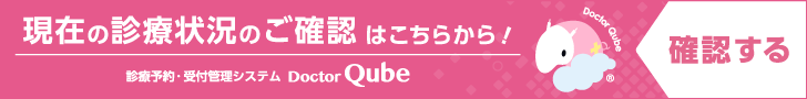 現在の診療状況確認