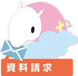 資料請求