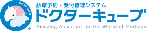病院の予約システム・診療予約システムはドクターキューブ株式会社