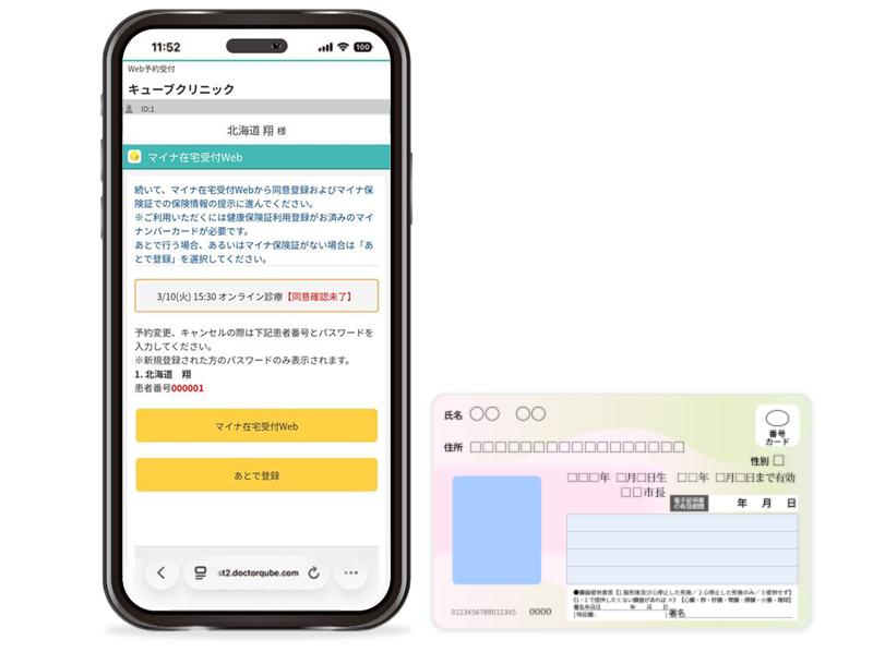 マイナ在宅受付Webの案内画面