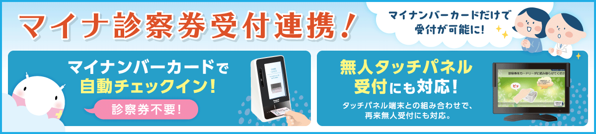 マイナ診察券受付連携！マイナンバーカードだけで受付が可能に！