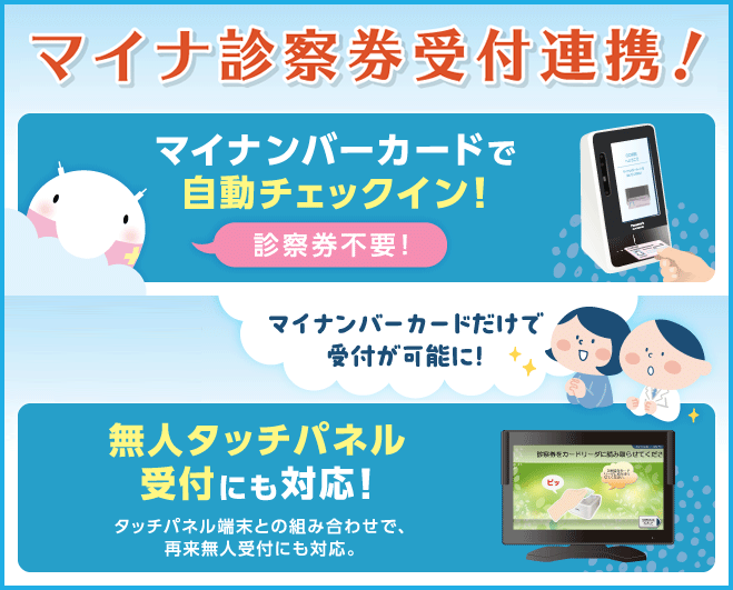 マイナ診察券受付連携！マイナンバーカードだけで受付が可能に！