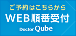 Web順番受付