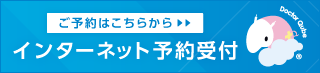 Web予約受付