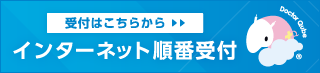 Web順番受付