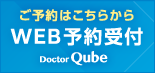 Web予約受付