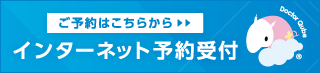 Web予約受付