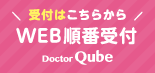Web順番受付
