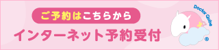 Web予約受付