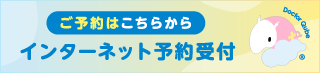 Web予約受付