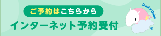 Web予約受付