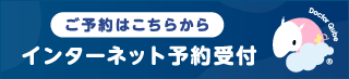 Web予約受付